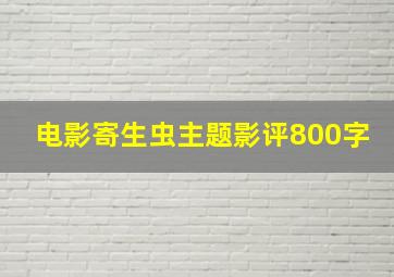 电影寄生虫主题影评800字