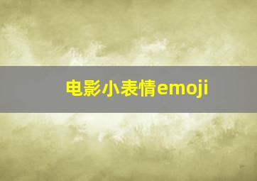 电影小表情emoji