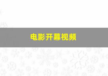 电影开幕视频