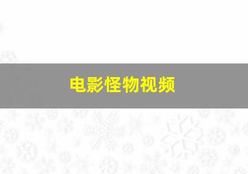 电影怪物视频