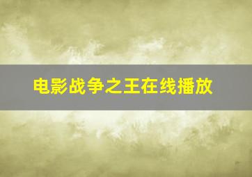 电影战争之王在线播放