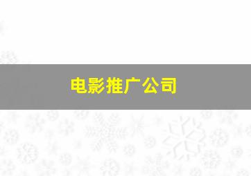 电影推广公司