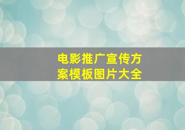 电影推广宣传方案模板图片大全