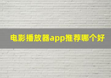 电影播放器app推荐哪个好