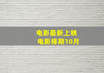 电影最新上映电影排期10月