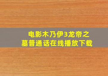 电影木乃伊3龙帝之墓普通话在线播放下载