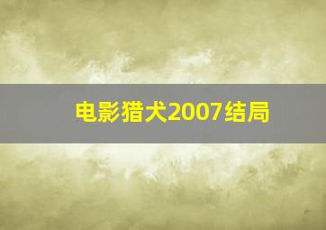 电影猎犬2007结局