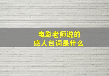 电影老师说的感人台词是什么