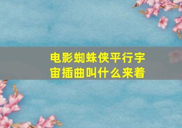 电影蜘蛛侠平行宇宙插曲叫什么来着