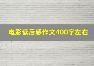 电影读后感作文400字左右