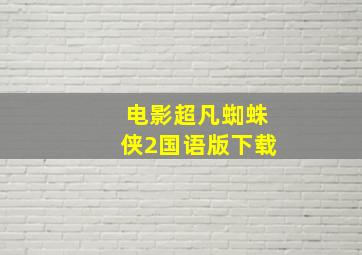 电影超凡蜘蛛侠2国语版下载