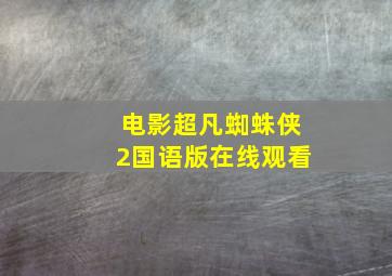 电影超凡蜘蛛侠2国语版在线观看