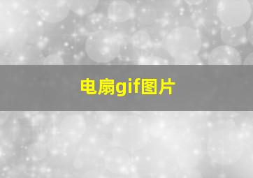 电扇gif图片