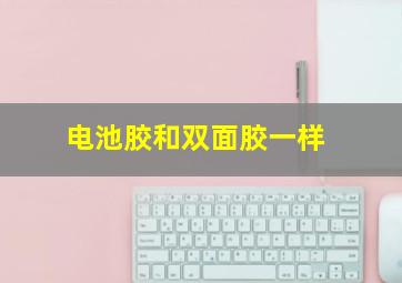 电池胶和双面胶一样