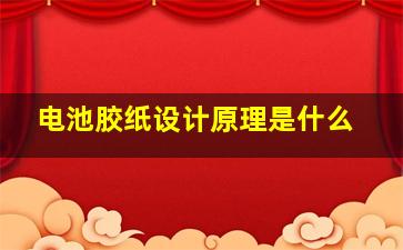 电池胶纸设计原理是什么