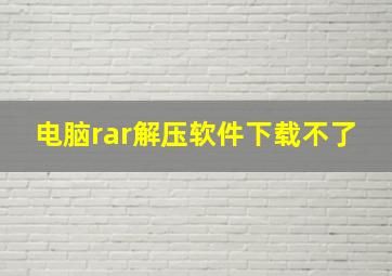 电脑rar解压软件下载不了