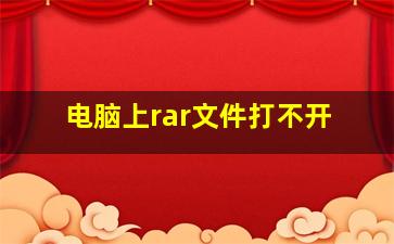 电脑上rar文件打不开