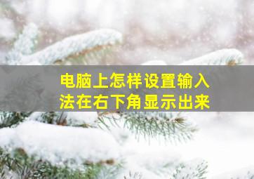 电脑上怎样设置输入法在右下角显示出来