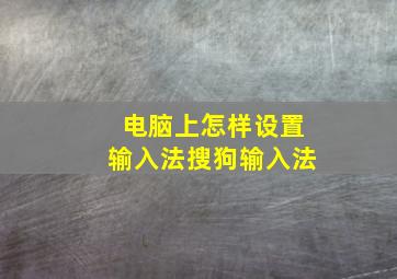 电脑上怎样设置输入法搜狗输入法