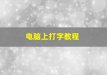 电脑上打字教程