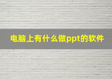 电脑上有什么做ppt的软件