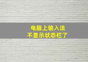 电脑上输入法不显示状态栏了