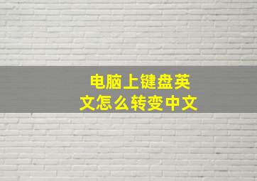 电脑上键盘英文怎么转变中文