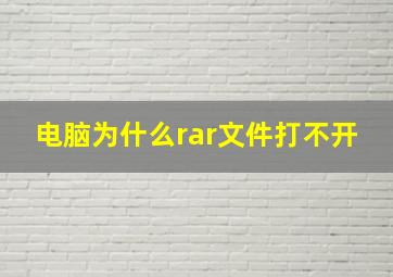 电脑为什么rar文件打不开