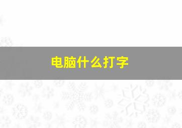 电脑什么打字