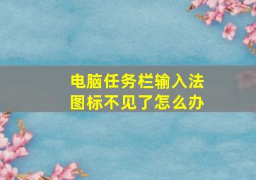 电脑任务栏输入法图标不见了怎么办