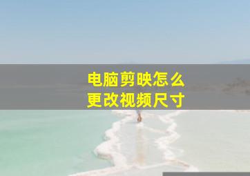 电脑剪映怎么更改视频尺寸