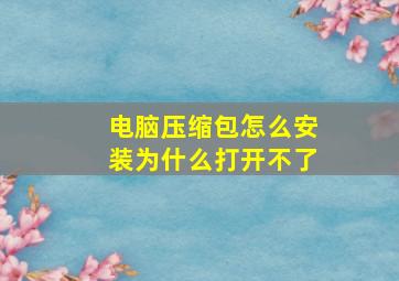 电脑压缩包怎么安装为什么打开不了