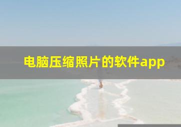 电脑压缩照片的软件app