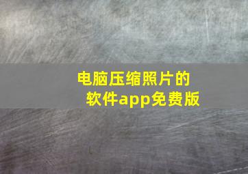 电脑压缩照片的软件app免费版