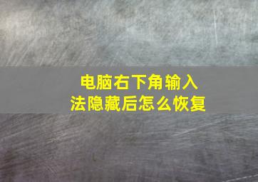 电脑右下角输入法隐藏后怎么恢复