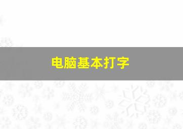 电脑基本打字