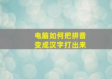 电脑如何把拼音变成汉字打出来