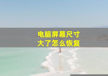 电脑屏幕尺寸大了怎么恢复