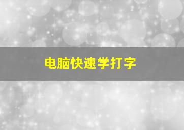 电脑快速学打字