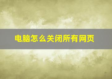 电脑怎么关闭所有网页