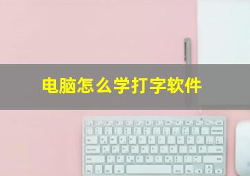 电脑怎么学打字软件