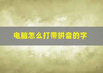 电脑怎么打带拼音的字