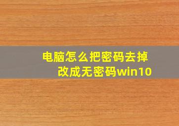 电脑怎么把密码去掉改成无密码win10