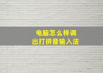 电脑怎么样调出打拼音输入法