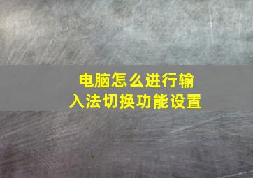 电脑怎么进行输入法切换功能设置