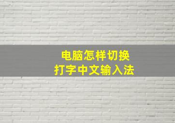 电脑怎样切换打字中文输入法