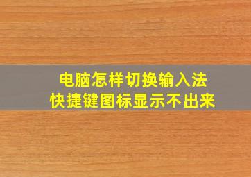 电脑怎样切换输入法快捷键图标显示不出来