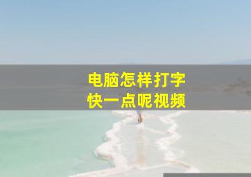 电脑怎样打字快一点呢视频