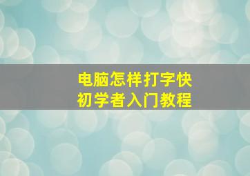 电脑怎样打字快初学者入门教程