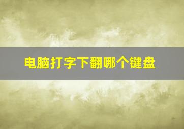 电脑打字下翻哪个键盘